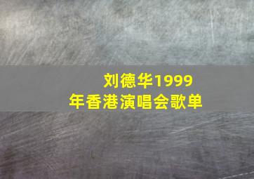 刘德华1999年香港演唱会歌单