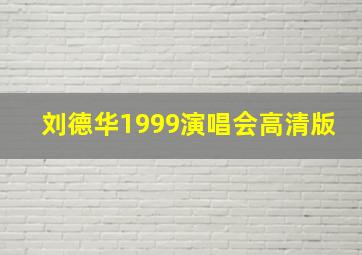 刘德华1999演唱会高清版