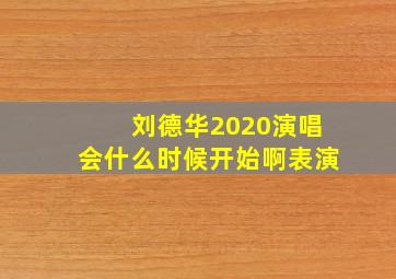 刘德华2020演唱会什么时候开始啊表演