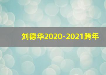 刘德华2020-2021跨年