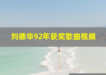 刘德华92年获奖歌曲视频