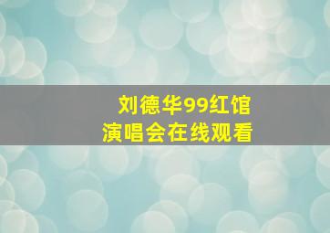 刘德华99红馆演唱会在线观看