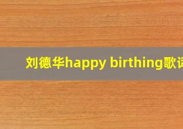 刘德华happy birthing歌词