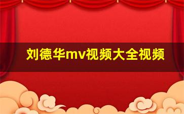 刘德华mv视频大全视频