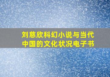 刘慈欣科幻小说与当代中国的文化状况电子书