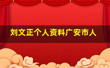 刘文正个人资料广安市人