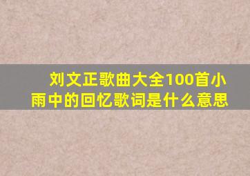 刘文正歌曲大全100首小雨中的回忆歌词是什么意思