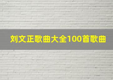 刘文正歌曲大全100首歌曲