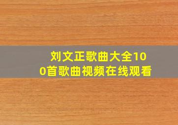 刘文正歌曲大全100首歌曲视频在线观看