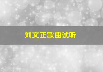 刘文正歌曲试听