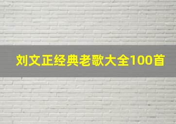 刘文正经典老歌大全100首