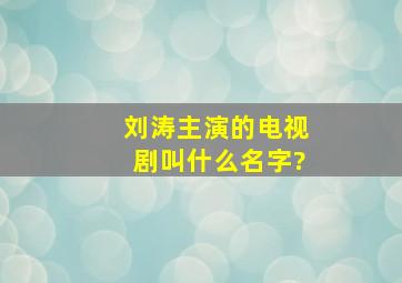 刘涛主演的电视剧叫什么名字?