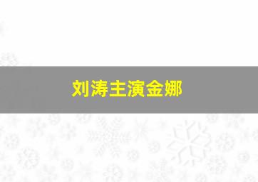 刘涛主演金娜