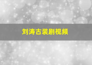 刘涛古装剧视频