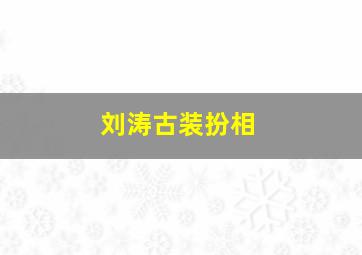 刘涛古装扮相