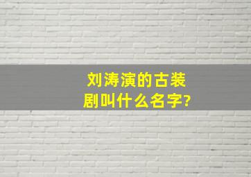 刘涛演的古装剧叫什么名字?