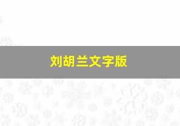 刘胡兰文字版