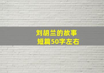 刘胡兰的故事短篇50字左右