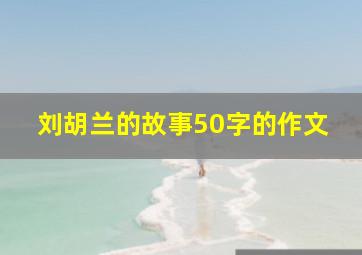 刘胡兰的故事50字的作文