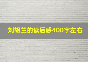 刘胡兰的读后感400字左右