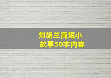 刘胡兰简短小故事50字内容