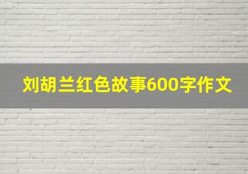 刘胡兰红色故事600字作文