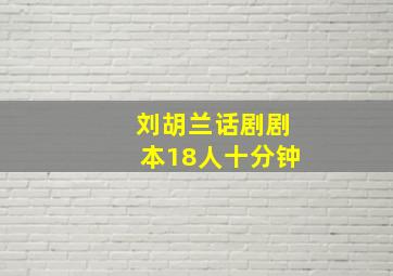 刘胡兰话剧剧本18人十分钟