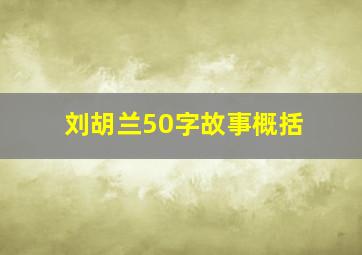 刘胡兰50字故事概括