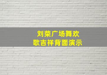 刘荣广场舞欢歌吉祥背面演示