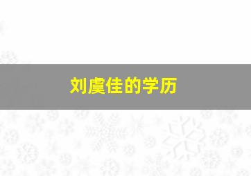 刘虞佳的学历