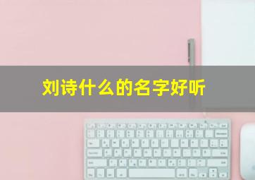 刘诗什么的名字好听