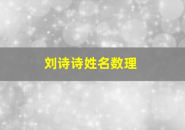 刘诗诗姓名数理