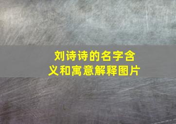 刘诗诗的名字含义和寓意解释图片