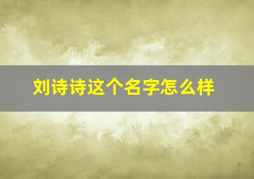 刘诗诗这个名字怎么样