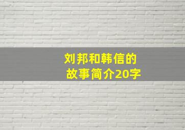 刘邦和韩信的故事简介20字