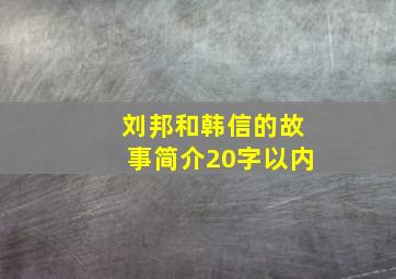 刘邦和韩信的故事简介20字以内