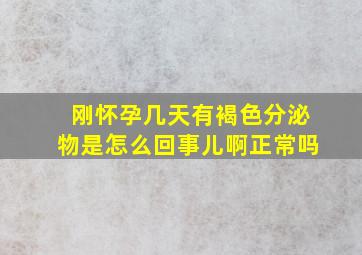 刚怀孕几天有褐色分泌物是怎么回事儿啊正常吗