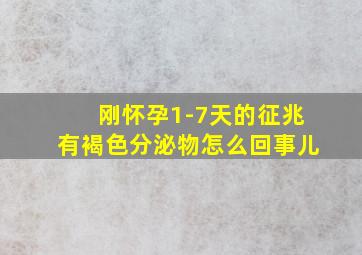 刚怀孕1-7天的征兆有褐色分泌物怎么回事儿