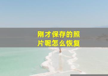 刚才保存的照片呢怎么恢复