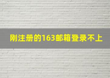 刚注册的163邮箱登录不上