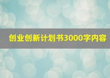 创业创新计划书3000字内容