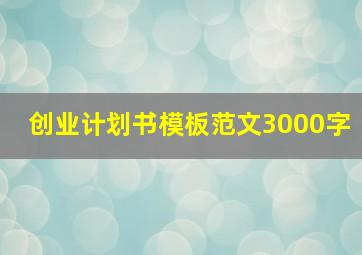 创业计划书模板范文3000字