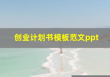 创业计划书模板范文ppt