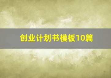 创业计划书模板10篇