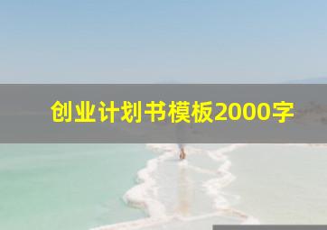 创业计划书模板2000字