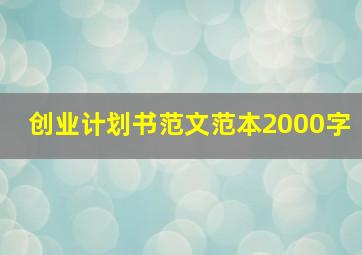 创业计划书范文范本2000字