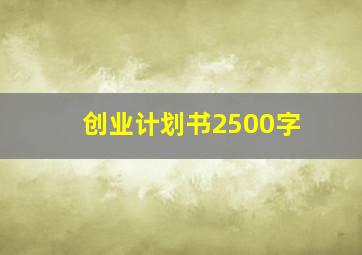 创业计划书2500字