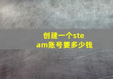 创建一个steam账号要多少钱