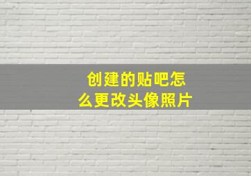 创建的贴吧怎么更改头像照片