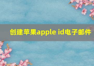 创建苹果apple id电子邮件